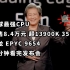 地球最强CPU 仅售8.4万元 超13900K 350% AMD霄龙9654二分钟看完发布会