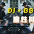DJ+BBOX日常魔性排练