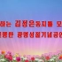 朝鲜庆祝光明星节音乐会 KCTV（中日字幕） 2021-02-18
