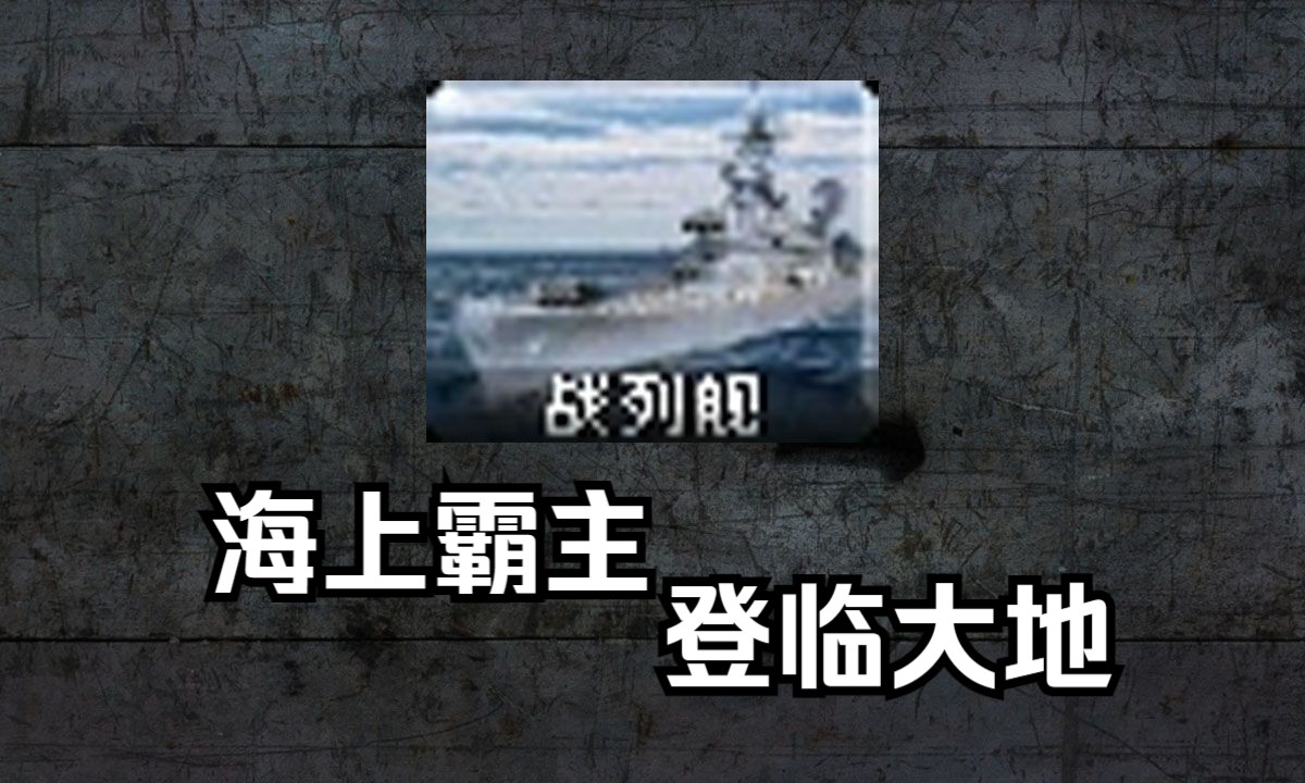 【心灵终结】大舰巨炮的时代回来了！战列舰能战胜三倍英雄吗？