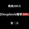 挑战200天，用DeepSeek赚够300万，第二天