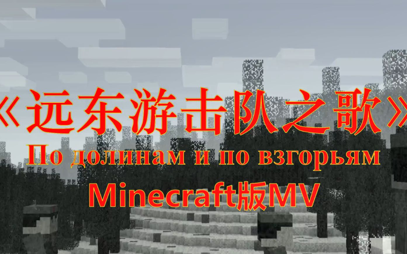 【MV】Minecraft版《远东游击队之歌》