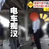 【日本观察】电车痴汉抓捕纪实 电车内的卑劣犯罪【生肉
