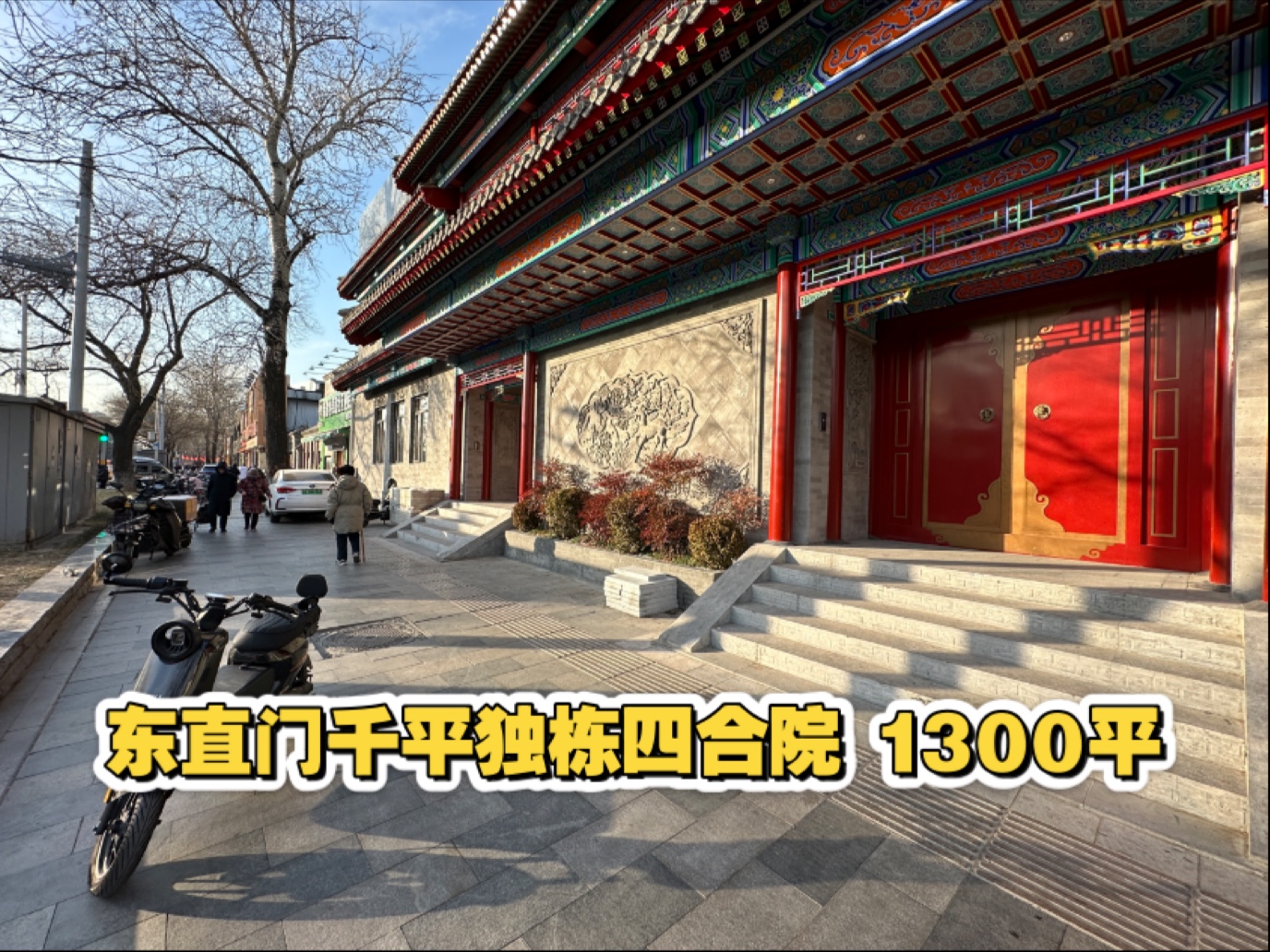 【四合院陶大聪】东直门临主街千平中式独栋四合院出租 1300平730万/年 北京四合院出租出售