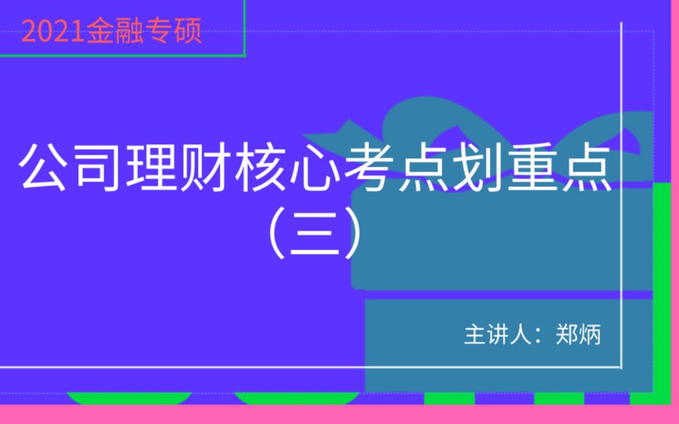 【郑炳金融专硕】公司理财核心考点划重点—3哔哩哔哩bilibili