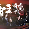 “美人湿身 帝王震怒 ” 《第十三集》 古代ABO  帝王规   all羡六个乾元攻x坤泽羡 强制爱/ 暗黑介意勿进【肖战水仙
