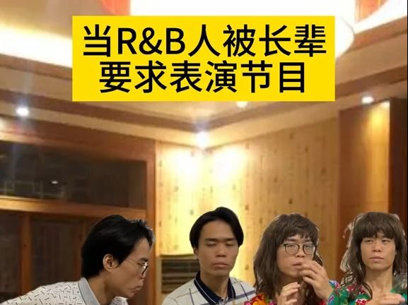 当R&B人被长辈要求表演节目