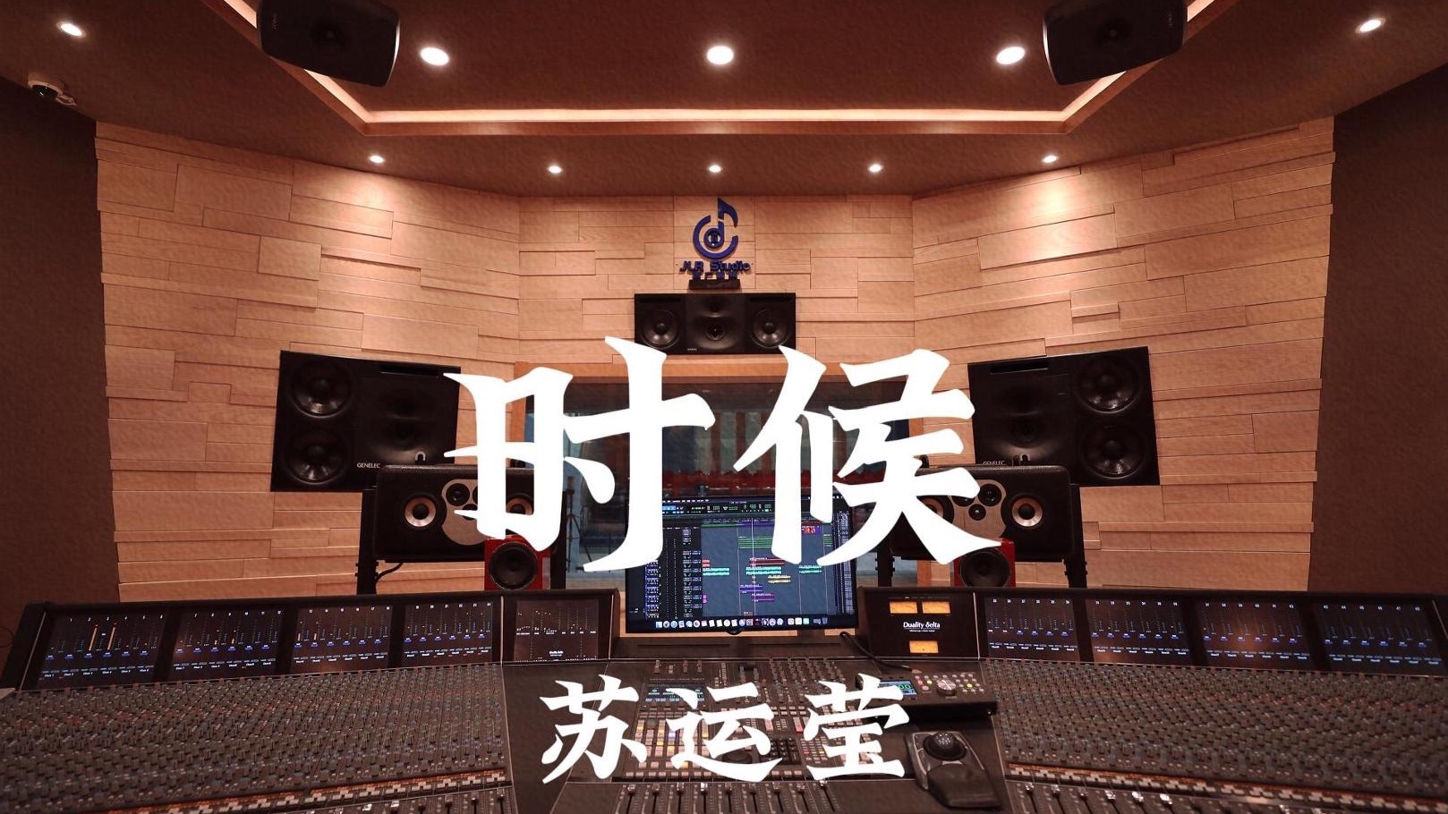 苏运莹《时候》百万豪装录音棚大声听