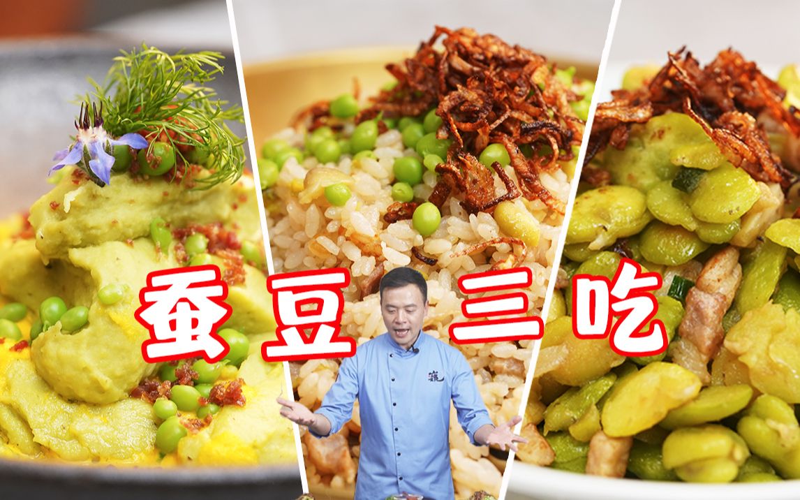 蚕豆可三吃？惊不惊喜！赶在春天的尾巴，吃上一口，大家全年春风得意！