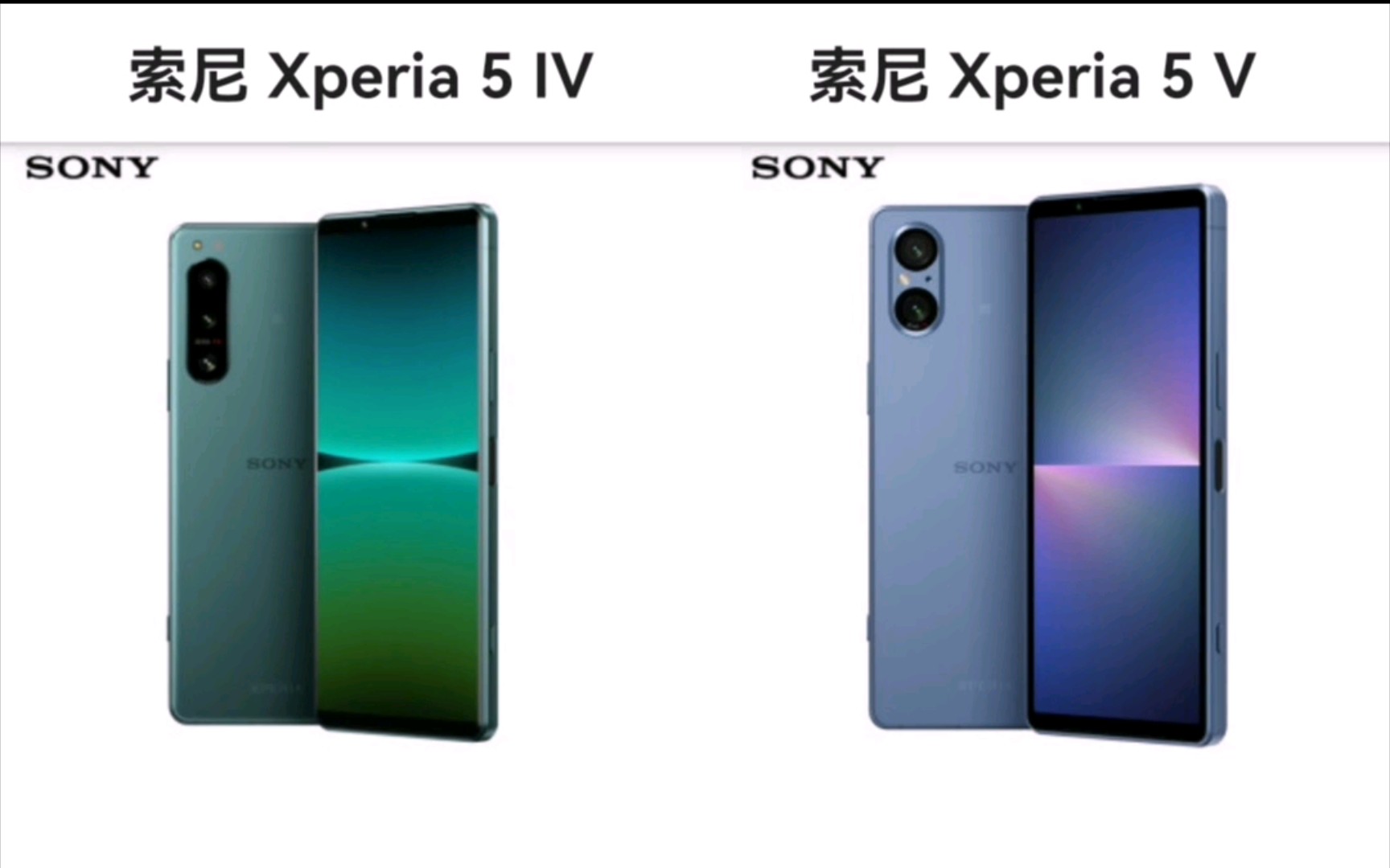 索尼 Xperia 5 IV与索尼 Xperia 5 V 参数对比(手机性能排行)