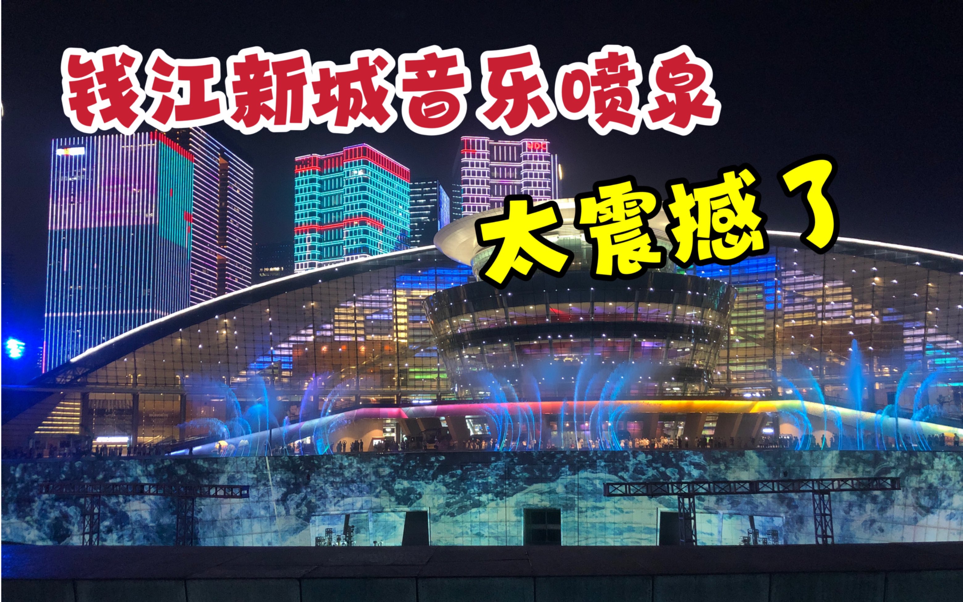 杭州钱江新城的音乐喷泉太好看了吧，结合灯光秀很震撼，不容错过