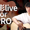 加钱上尖缺角？泰玛雀影Pro/Live该怎么选？千元尖缺角面单