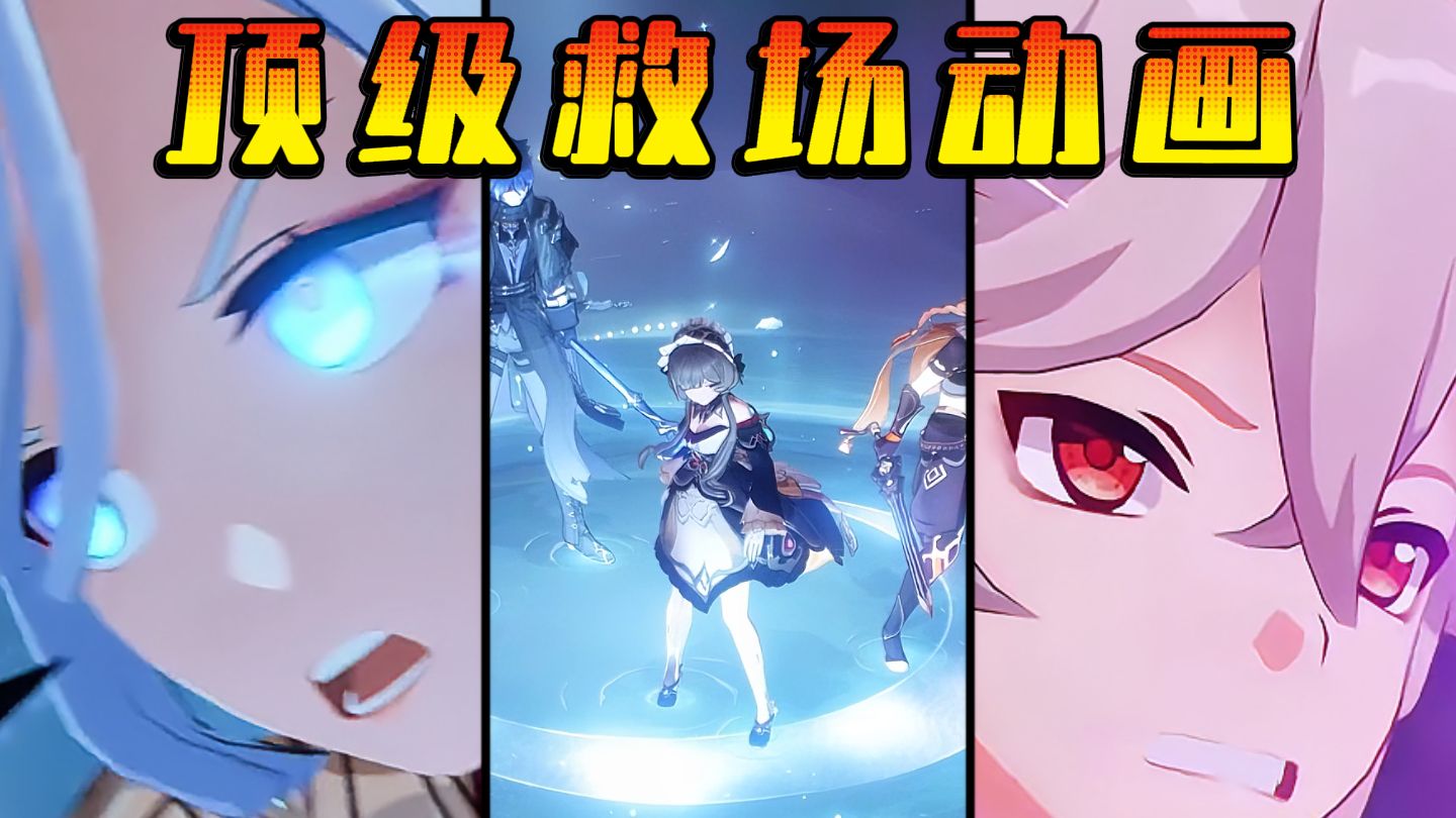 【原神】5年来8个顶级救场动画！你觉得哪个最封神？