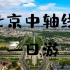 【互动视频】北京中轴线南北一日游