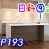 【日本科学技术】EP193 整体厨房的制作流程 【中文字幕】