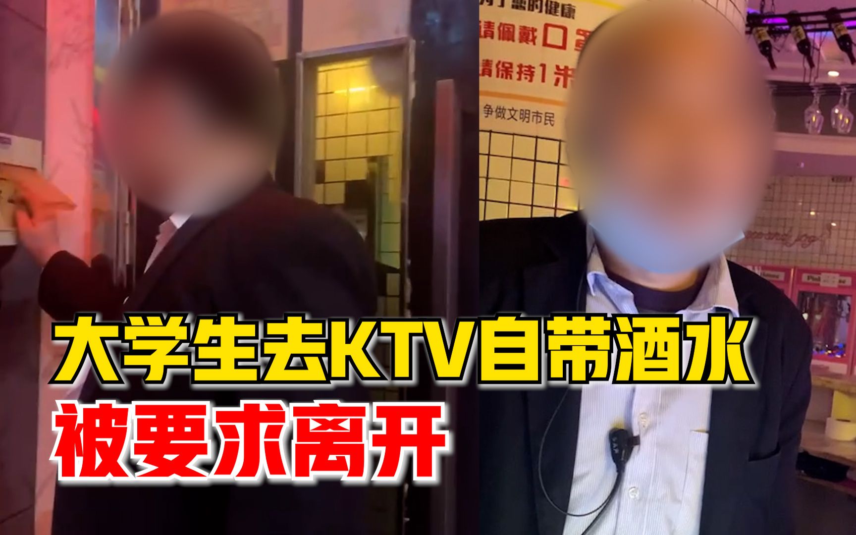 大学生去KTV自带酒水被要求离开，店家：确有此事，店里规定