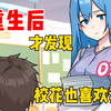 重生后，才发现校花也喜欢我