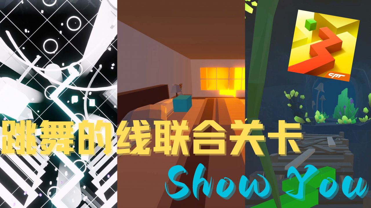 【跳舞的线/联合关卡】Show You 徜徉在现实与梦境之间