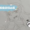 [ 绘画过程 ] 金发女郎杨小龙