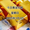 今日黄金价多少？2025年3月2日黄金价格