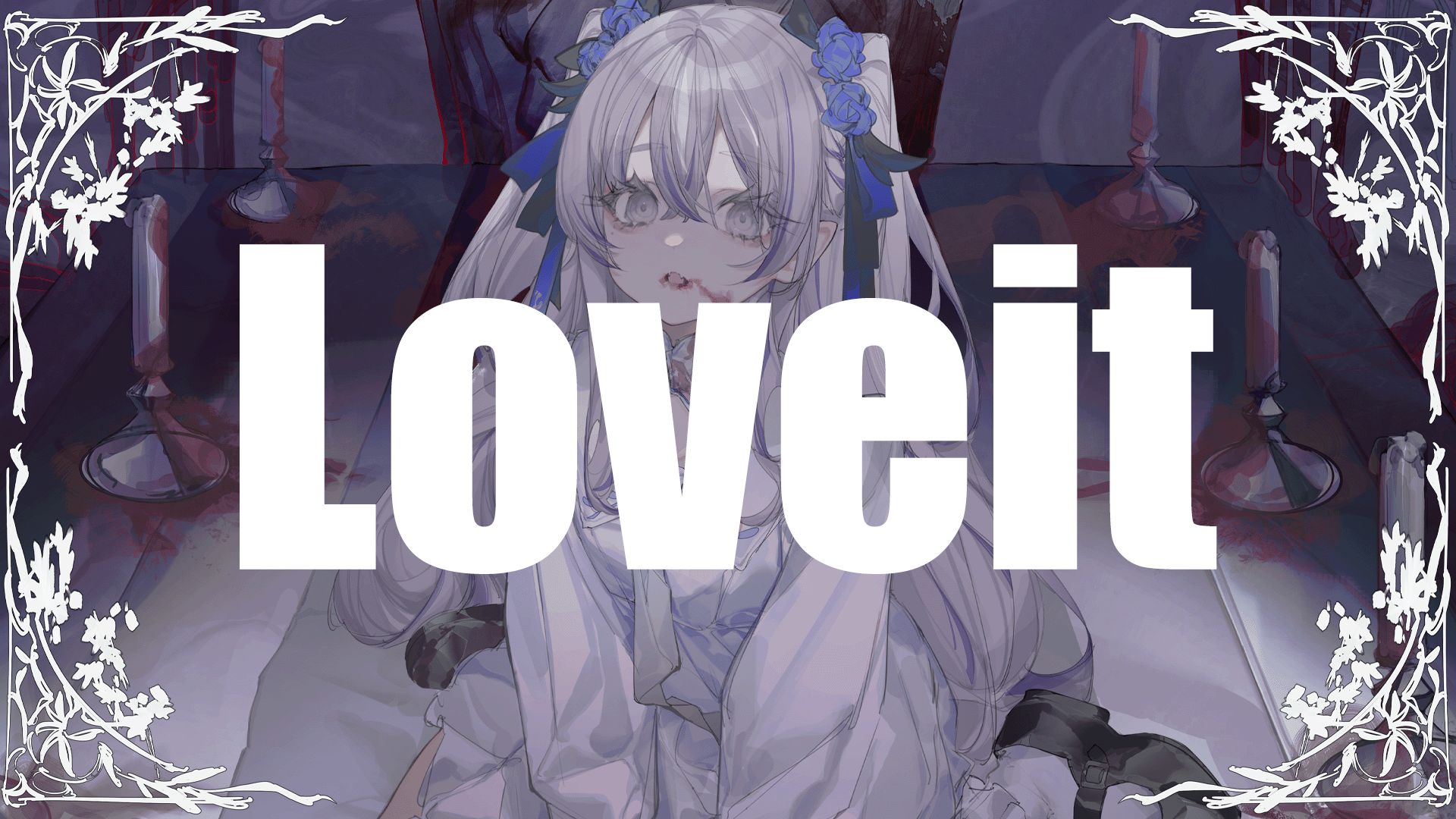 病娇神曲！loveit? (cover)