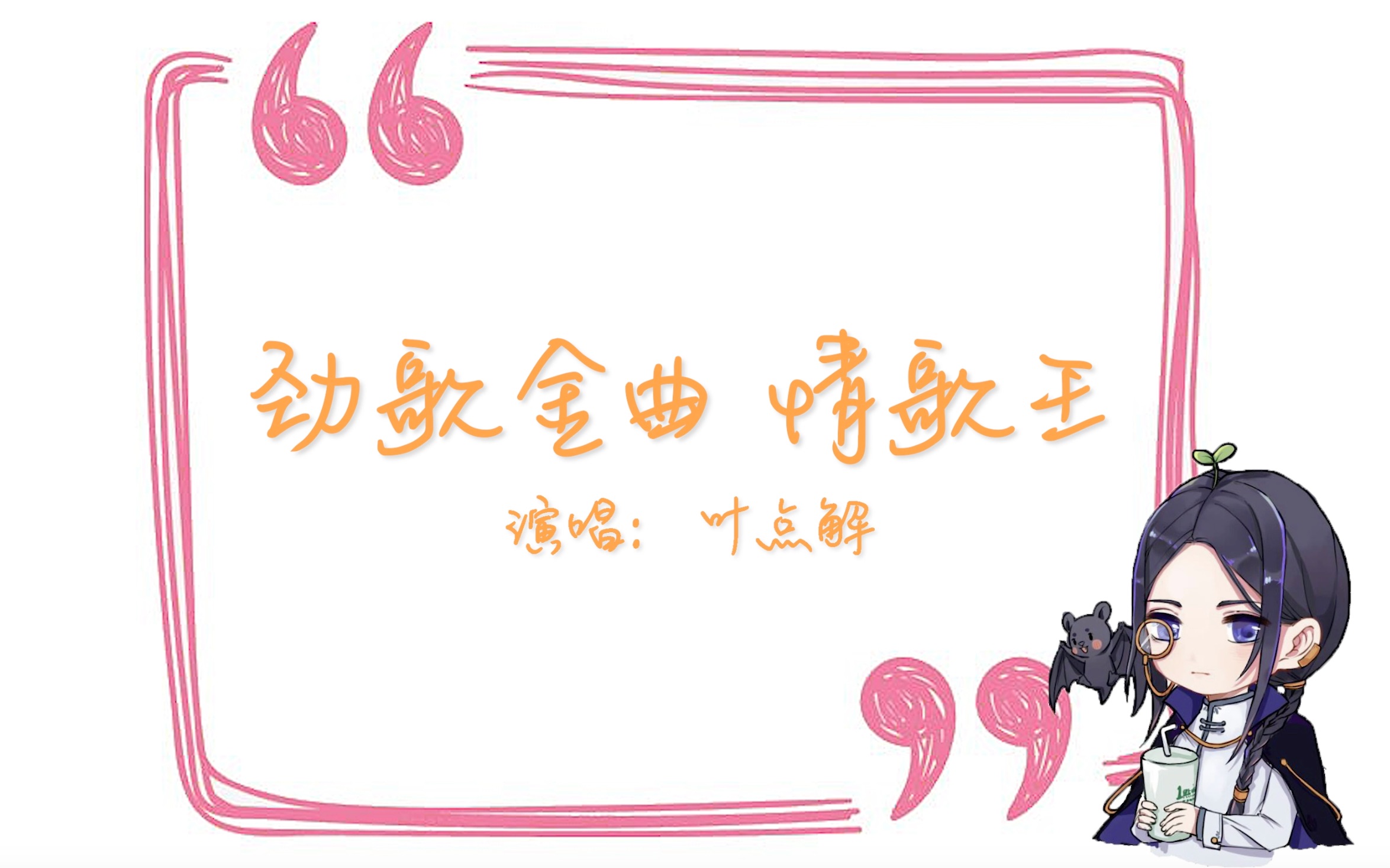 叶点解0526直播多种声线唱情歌王