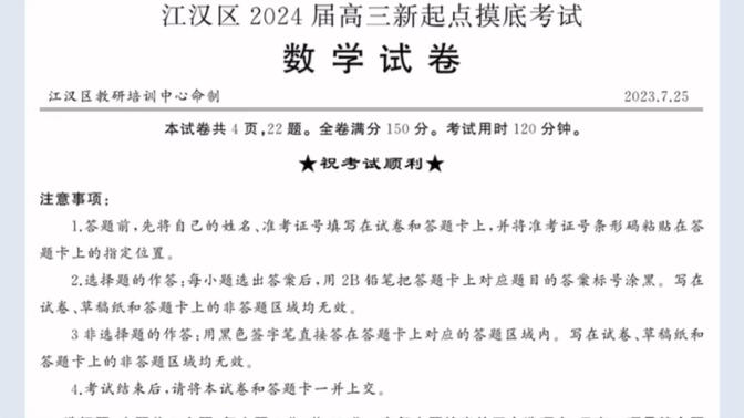 湖北省武汉市江汉区2024届高三新起点摸底考试（2023年7月15日）数学试卷（有参考答案）