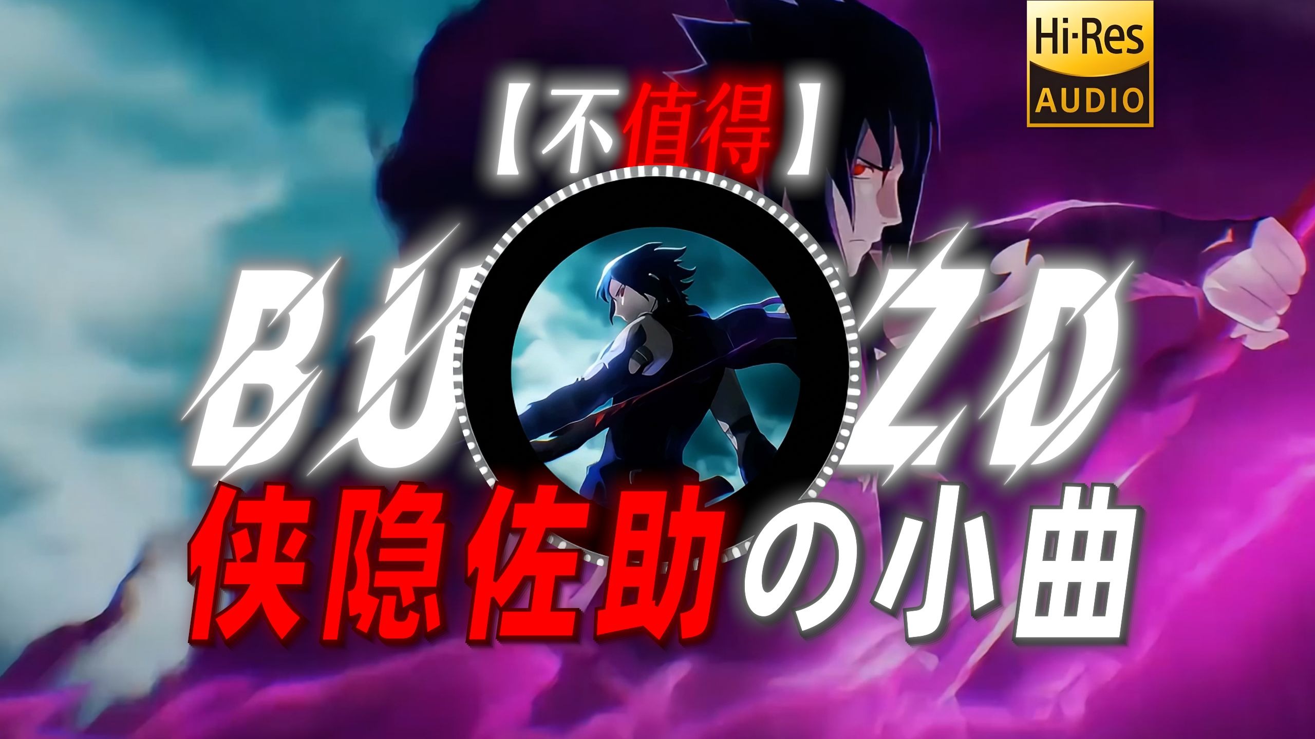 【不值得】|“【侠隐佐助の小曲】”