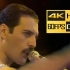 Queen - Live Aid - 4K - 60fps - HDR - DTS 5.1