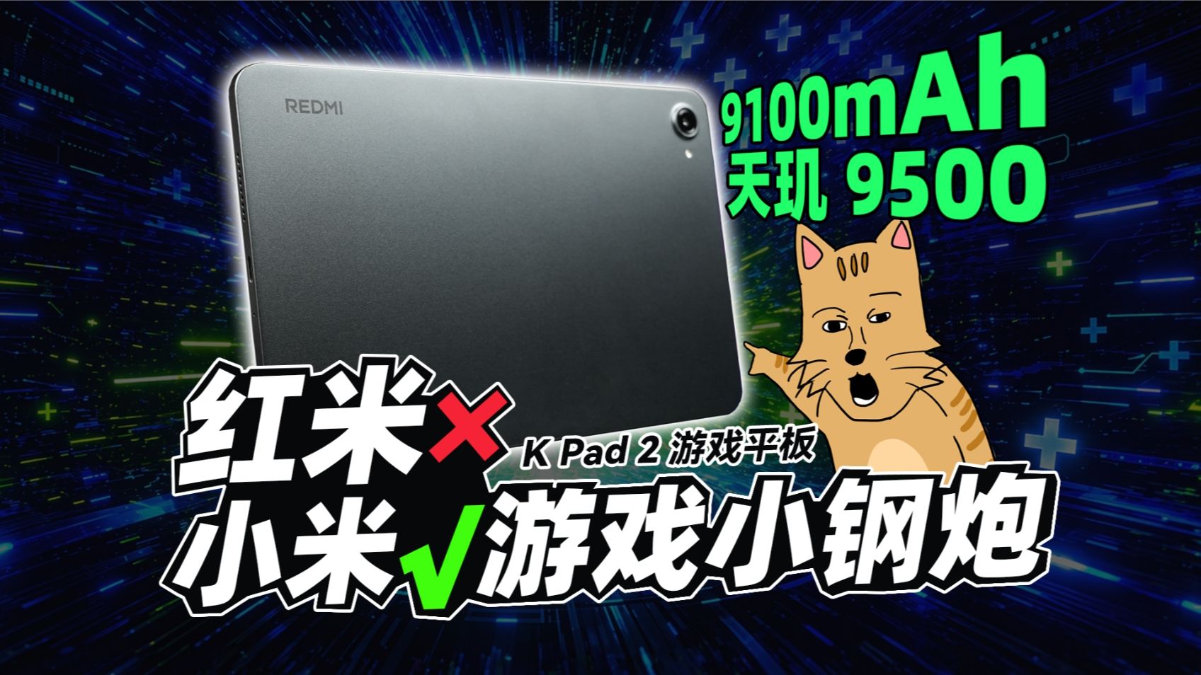 什么！现在打手游，最佳设备已经不是手机了？REDMI K Pad 2 上手体验