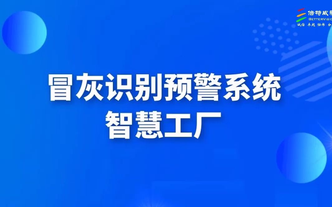 冒灰识别预警系统水泥厂机器冒灰监测