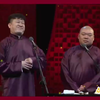 搞笑相声：就怕嫂子不安全，张鹤伦 郎鹤焱