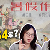 淘到一本70年前的暑假作业，翻开惊呆了