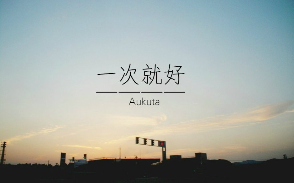 即兴钢琴 一次就好视频在线观看_ 放肆吧