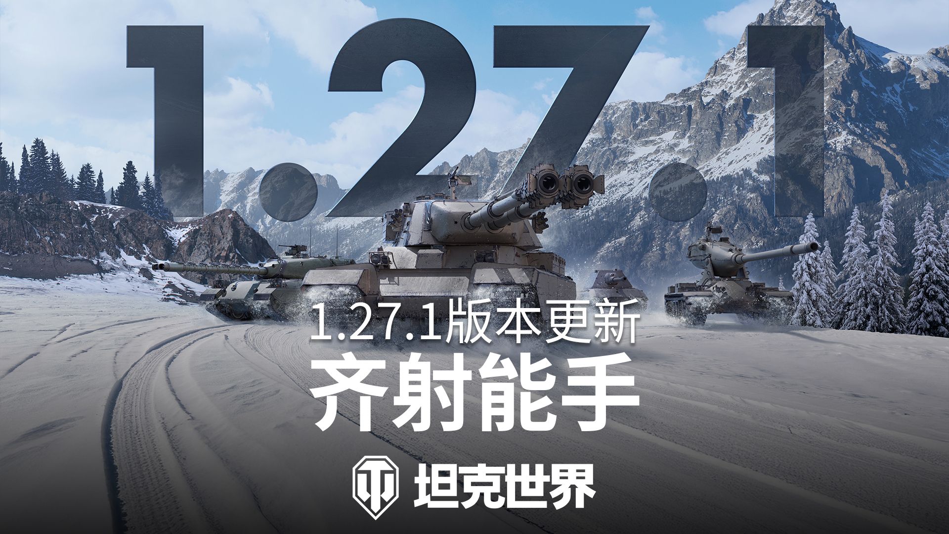 齐射能手上线！1.27.1版本即将更新