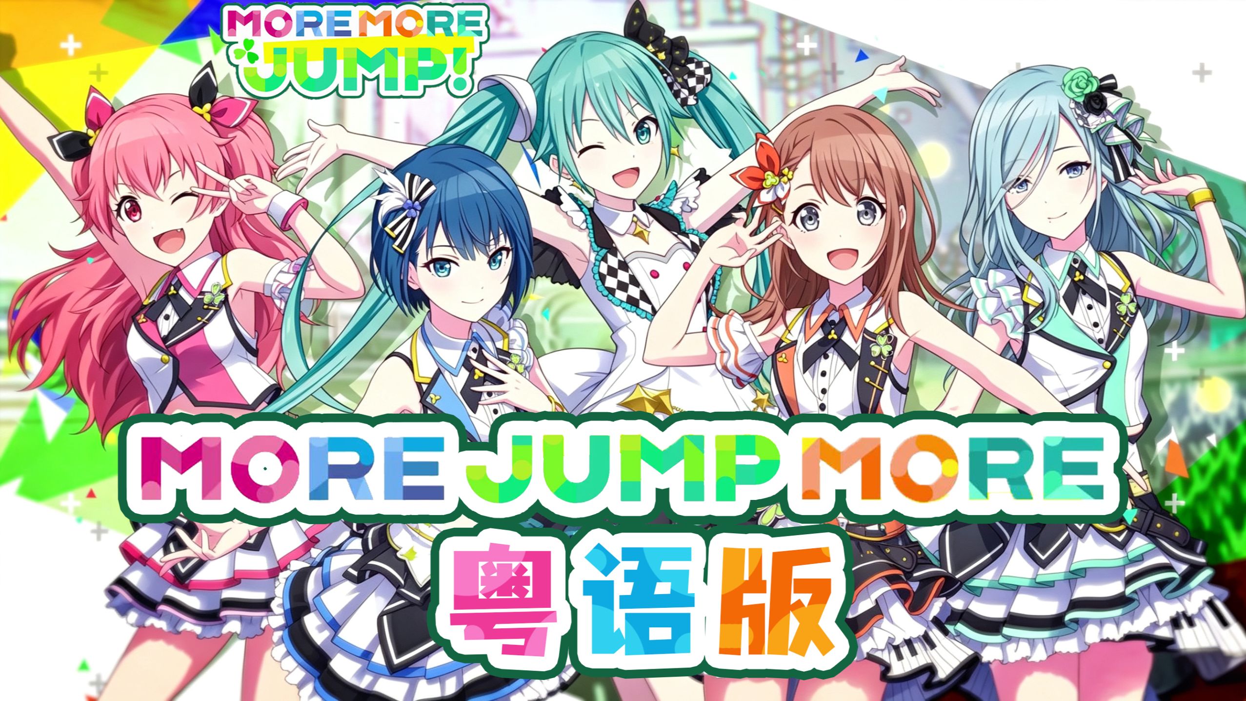 大湾区激萌演唱会开始啦！MoreJumpMore ！粤语版