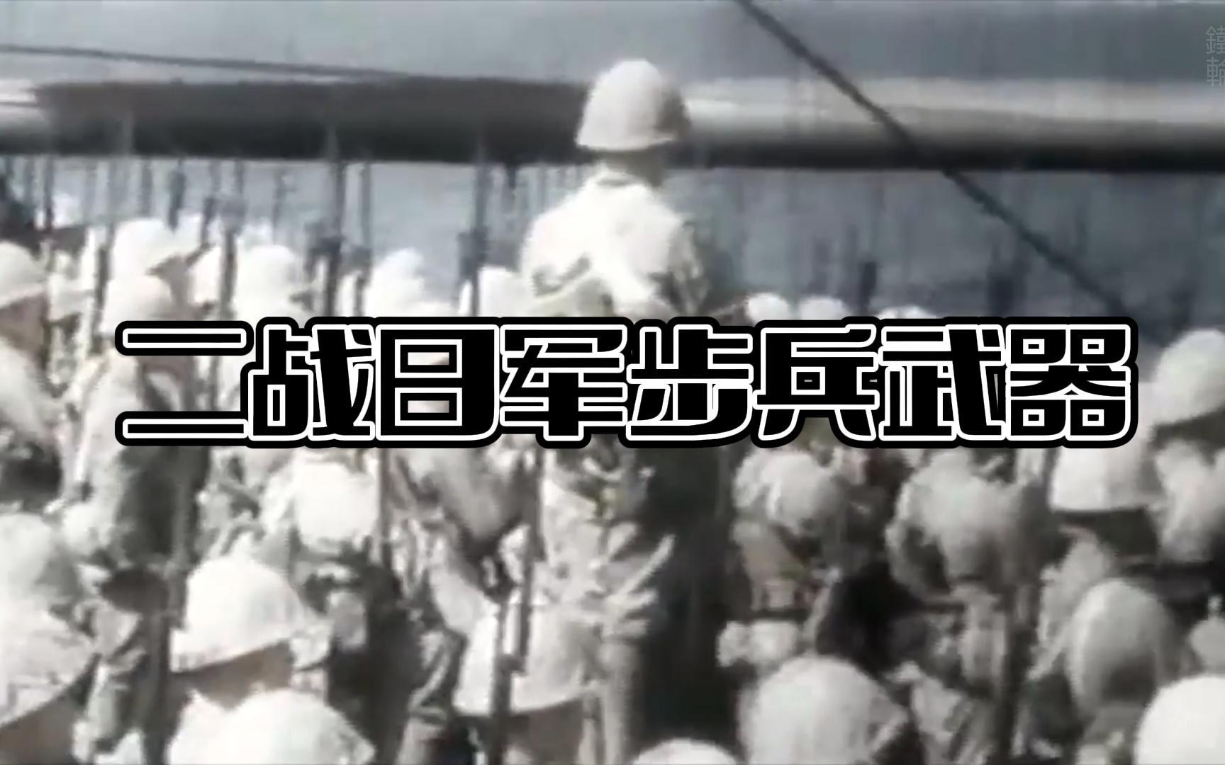 二战步兵武器【日军】部分哔哩哔哩bilibili