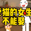 为什么说爱猫的女生不能娶