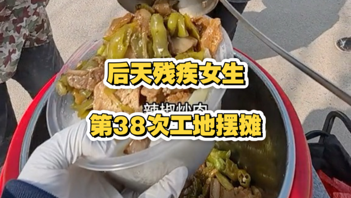 年底了工地没啥人了，这是今年最后一次出摊啦，来年继续开摆（b站视频发的顺序是乱的，但这是主包今年最后一次出摊啦，算是最新一期啦，以后更新的话也是更新以前的哦）
