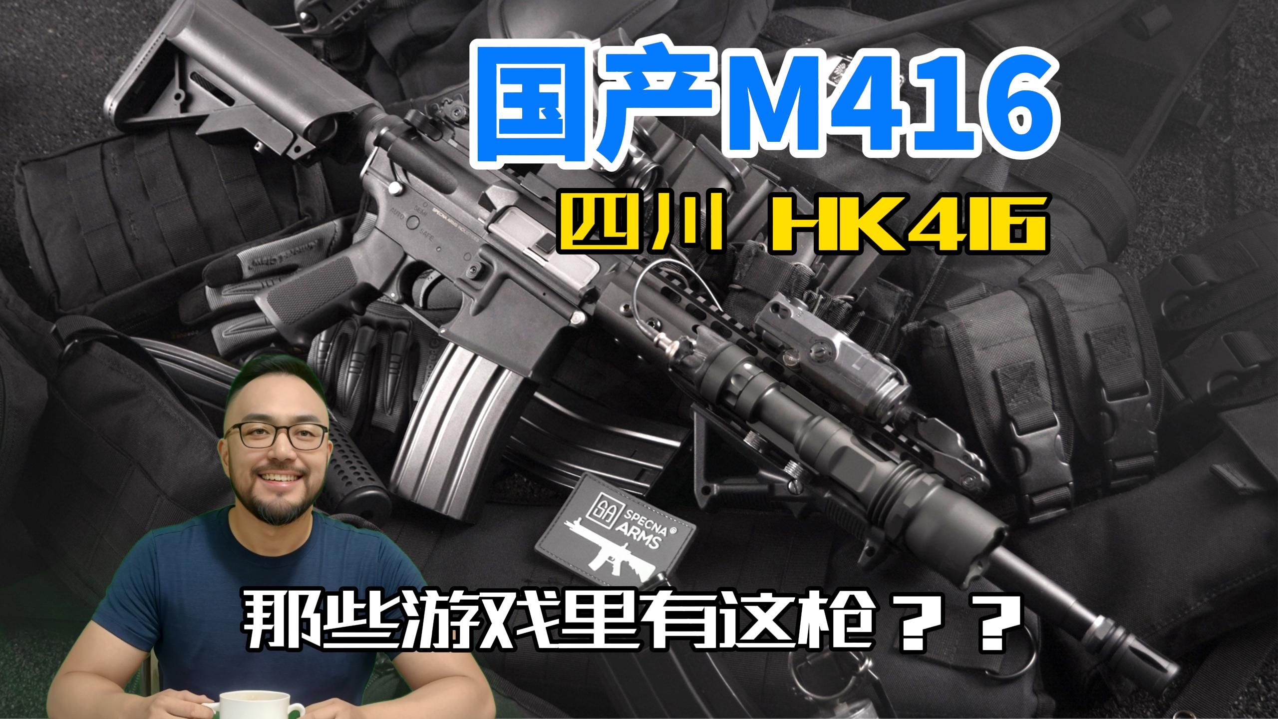 28800元一把国产m416，四川HK416，那些游戏里有这枪？
