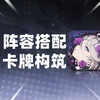 【卡厄思梦境】阵容搭配思路&卡牌搭配构筑