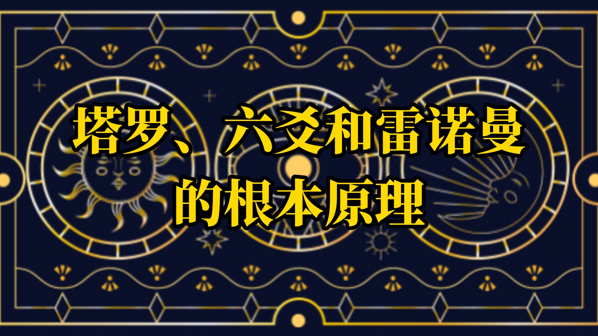 不被观测才起效：塔罗、六爻和雷诺曼的根本原理