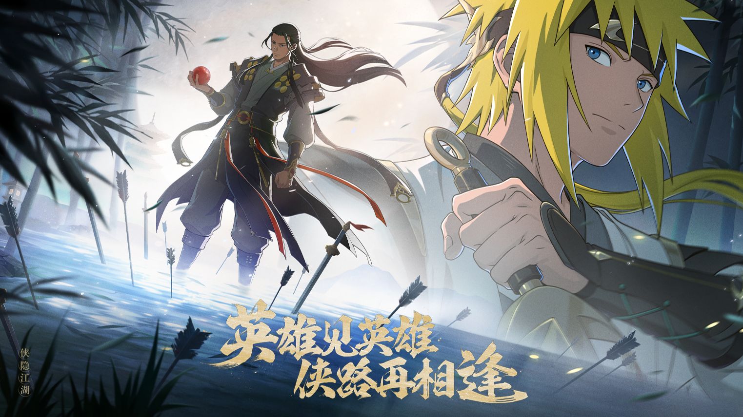 侠隐柱间&水门PV丨英雄见英雄，侠路再相逢【内含侠隐水门爆料】