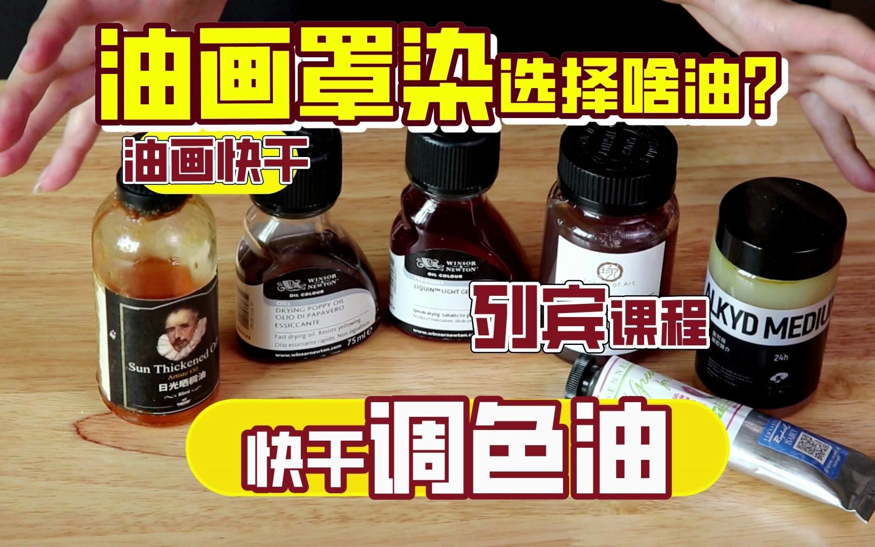 【列宾课程】第二层罩染使用什么油？媒介剂的选择原理