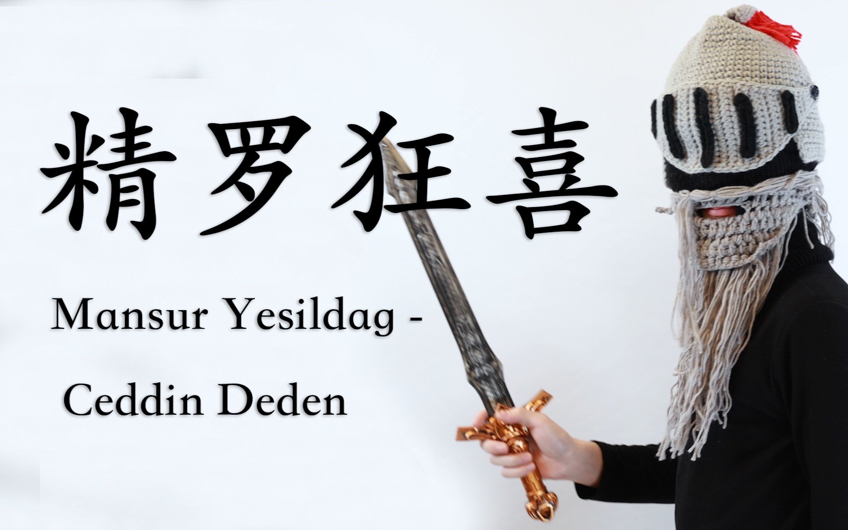 活动作品精罗狂喜