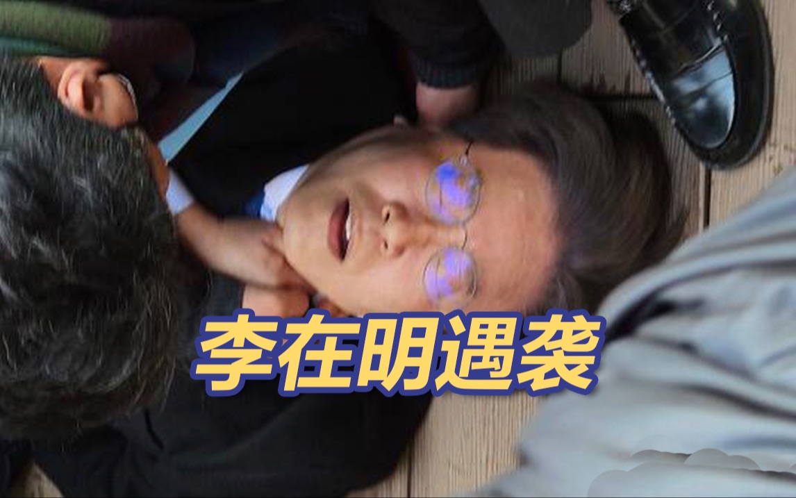 突发！李在明遇袭 现场视频