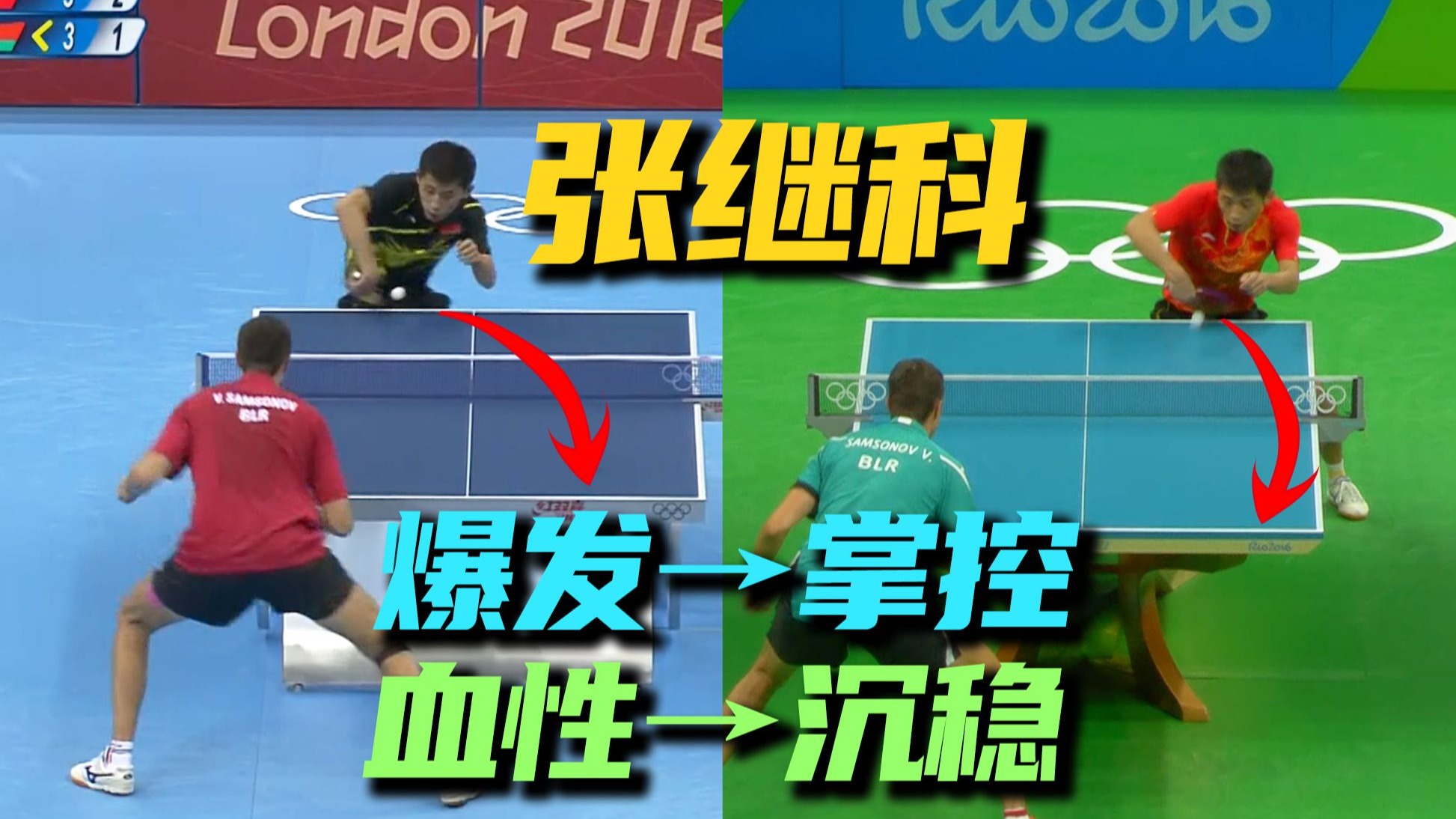 四年！同一对手，不同王者：张继科在里约的升华与自我正名。张继科VS萨姆索诺夫