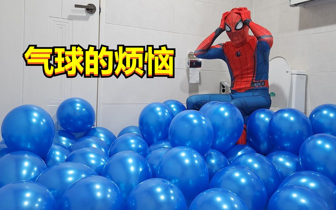 如果蜘蛛侠的家里全是气球，你会来帮他打气球吗？