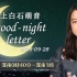2018.09.28 上白石萌音 good-night letter