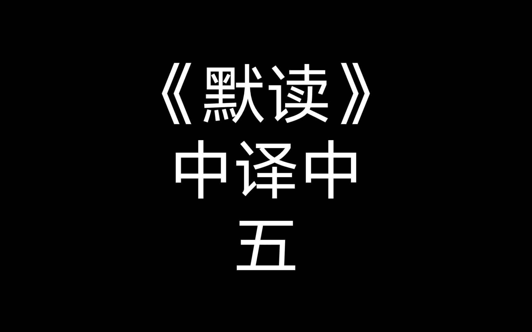 【默读|中译中5】每天都要被费总撩in一遍哔哩哔哩bilibili